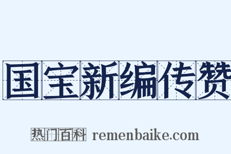 国宝新编传赞是什么意思的图片
